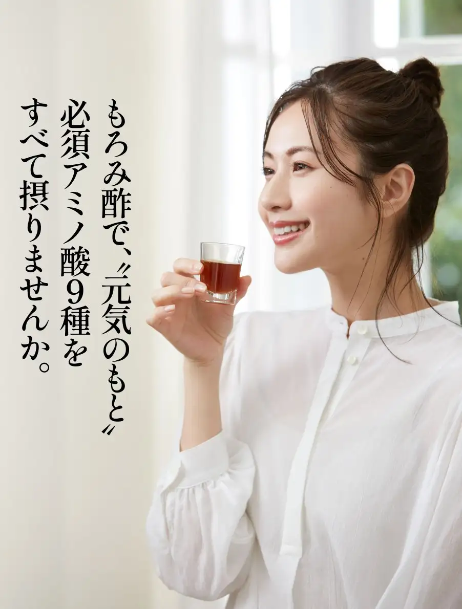 元祖もろみ酢　もろみ酢で、「元気のもと」必須アミノ酸9種をすべて摂りませんか。