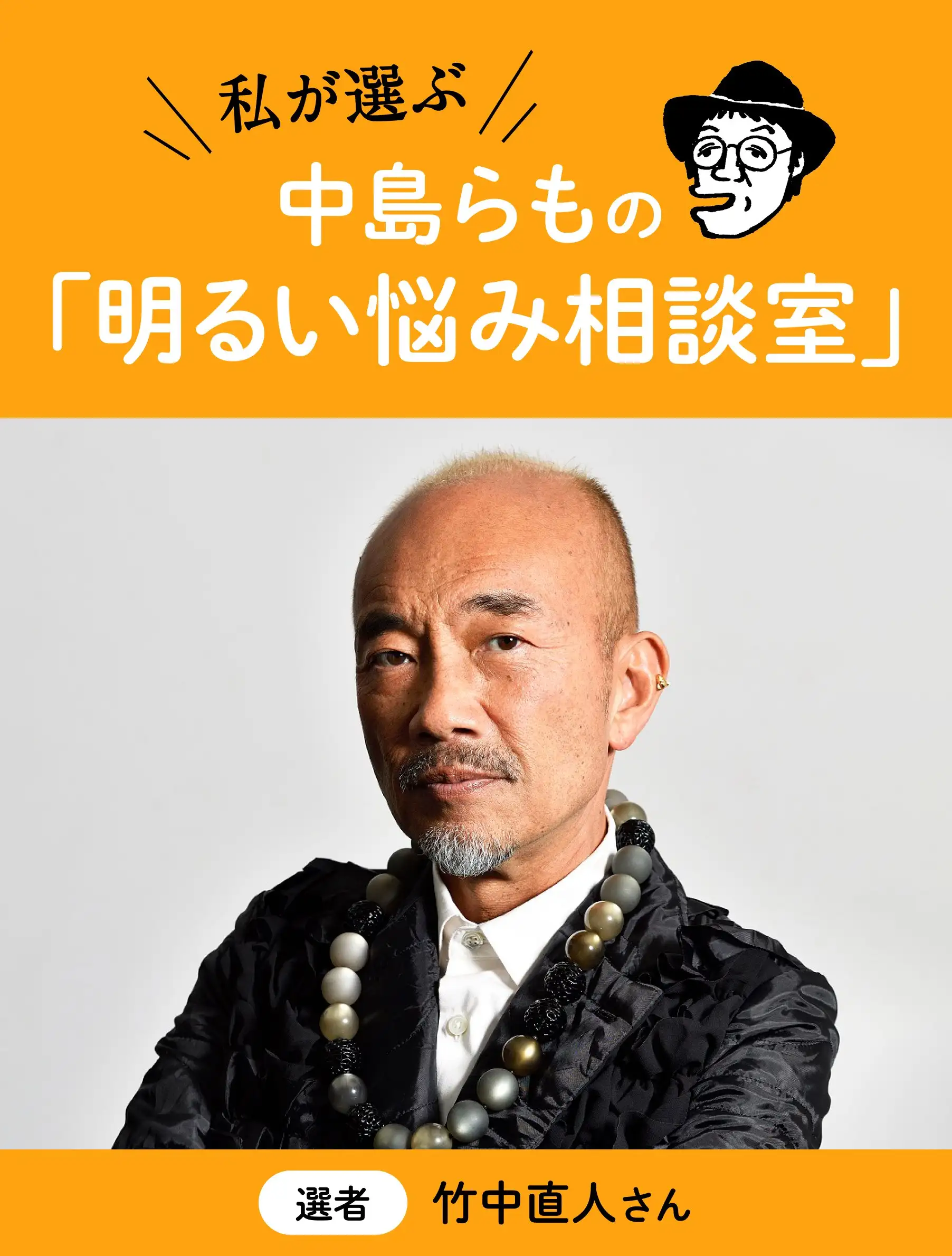 中島らもの「明るい悩み相談室」