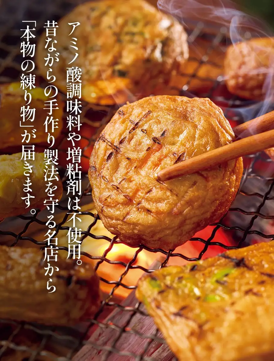 練り物頒布会　アミノ酸調味料や増粘剤は不使用。昔ながらの手作り製法を守る名店から「本物の練り物」が届きます。