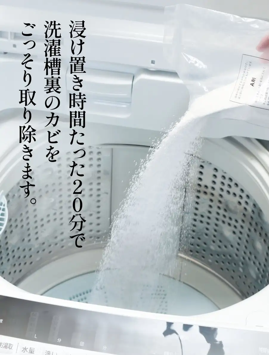 クイック20　浸け置き時間たった20分で洗濯槽裏のカビをごっそり取り除きます。