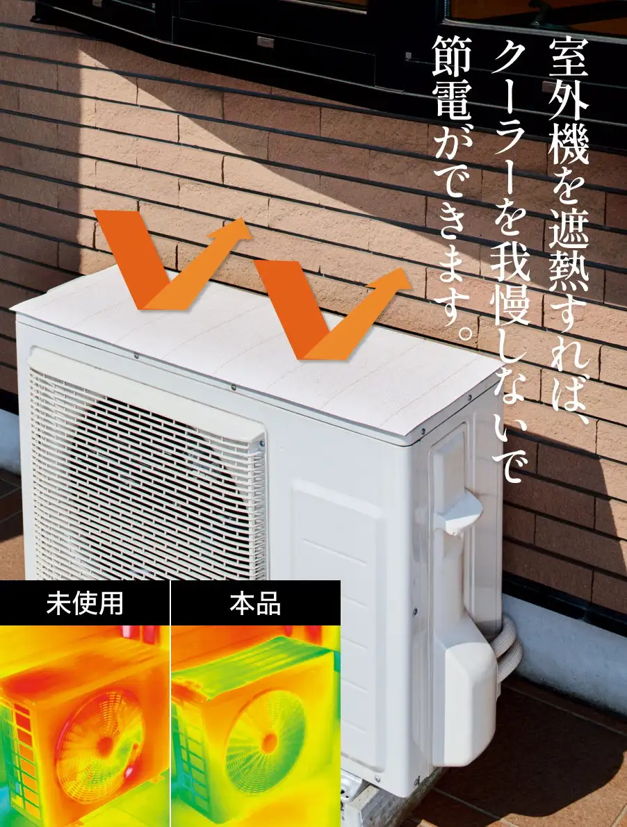 室外機遮熱シート　室外機を遮熱すれば、クーラーを我慢しないで節電できます。