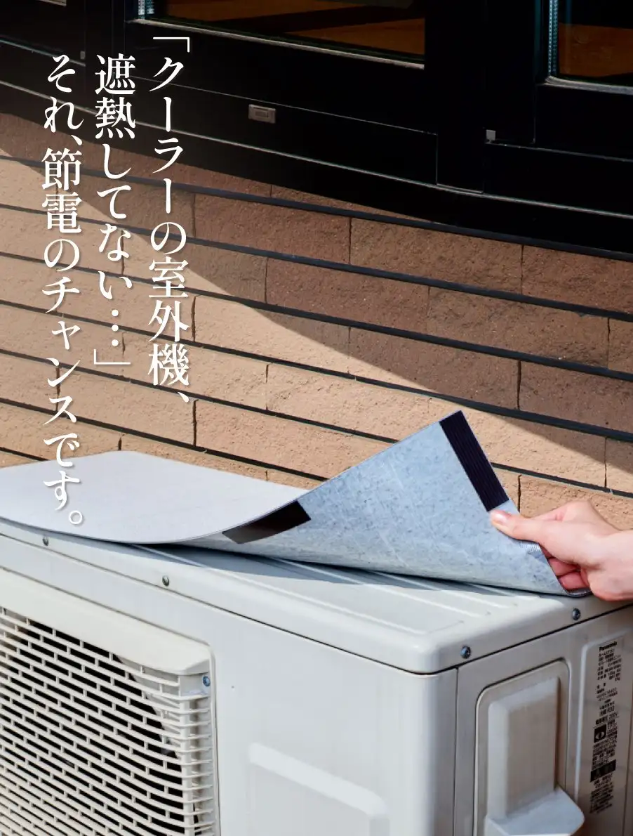 室外機遮熱シート　「クーラーの室外機、遮熱してない・・・」それ、節電のチャンスです。