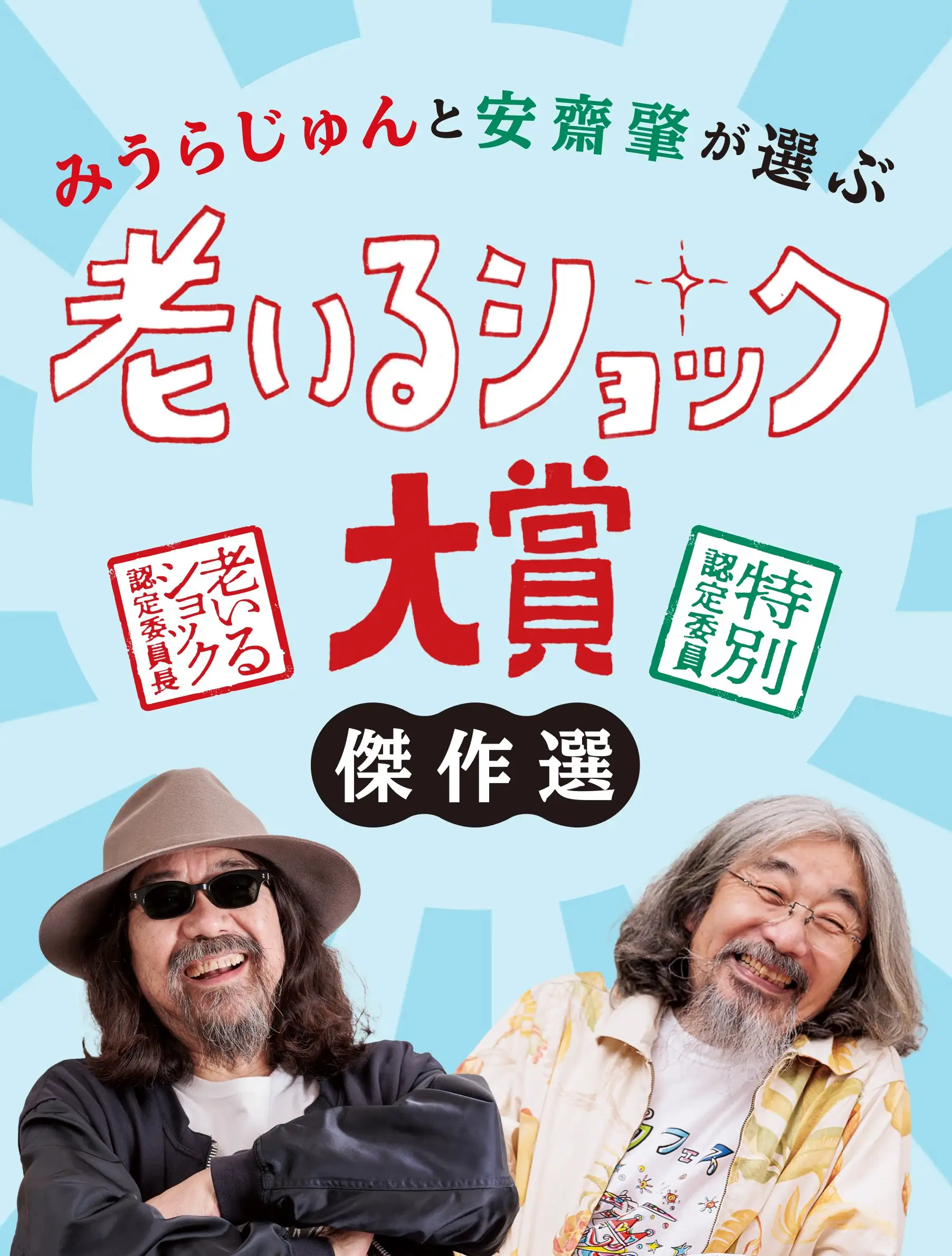 老いるショック大賞