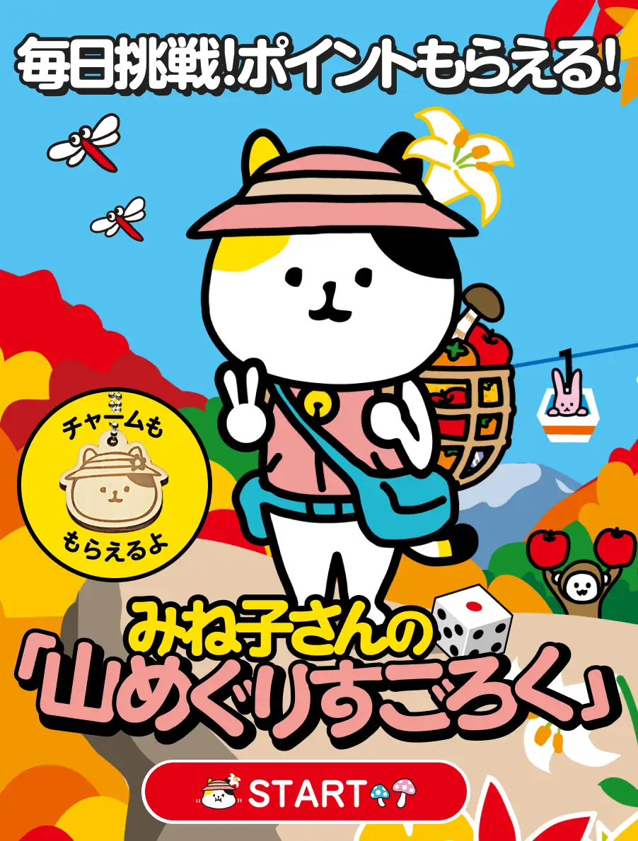 山登り猫みね子さんの山めぐりすごろく（秋山篇）