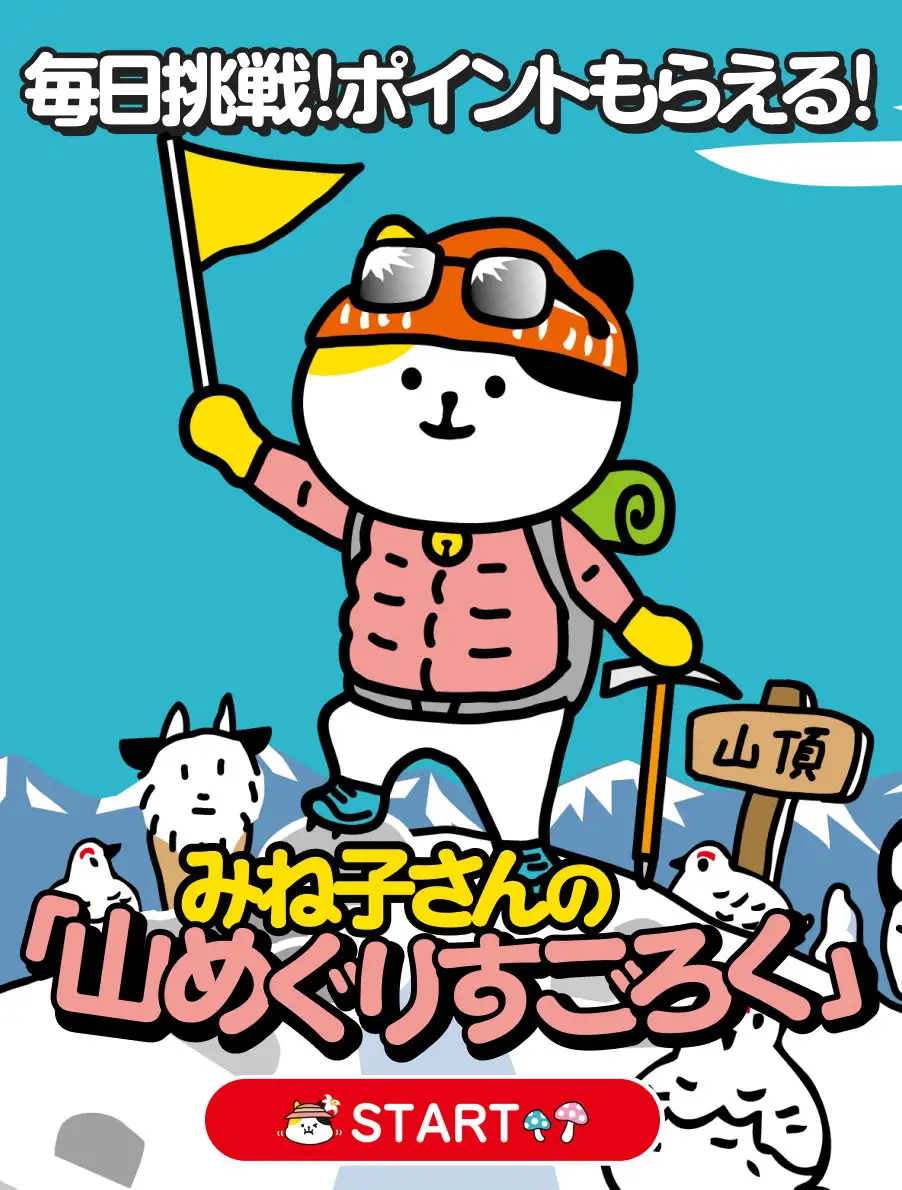 山登り猫みね子さんの山めぐりすごろく（冬山篇）