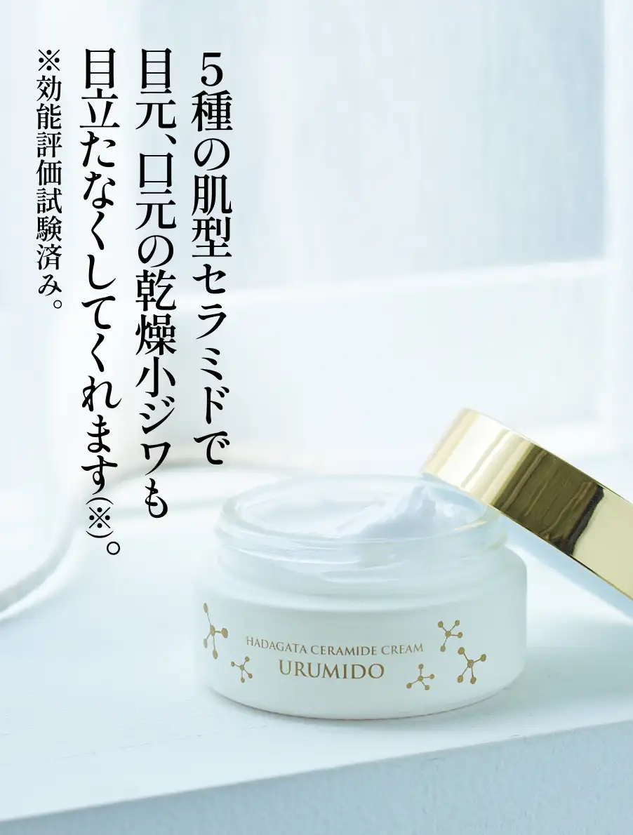 潤みど　5種肌型セラミドで目元、口元の乾燥小ジワも目立たなくしてくれます。