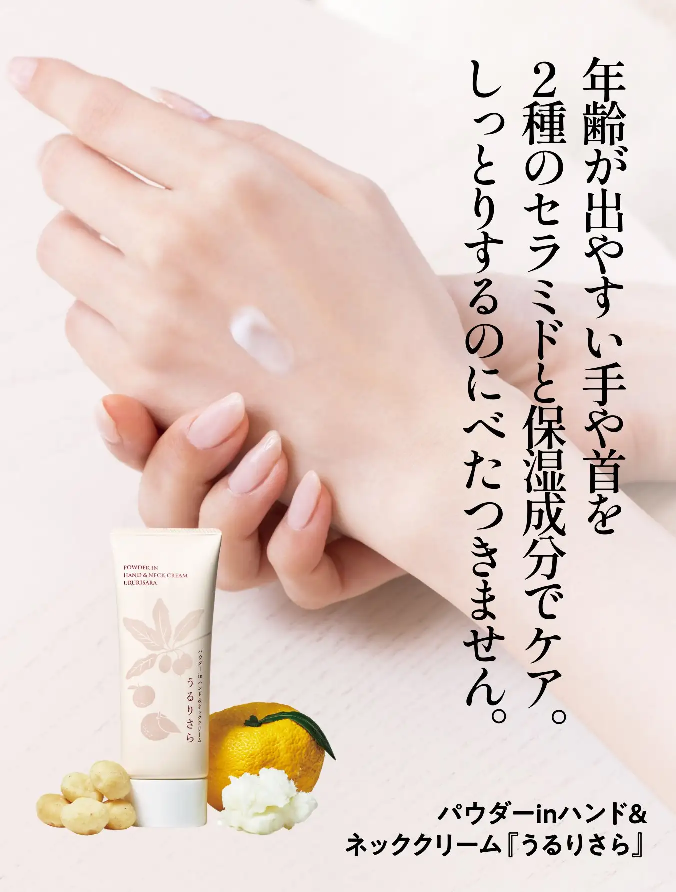 うるりさら　年齢が出やすい手や首を2種のセラミドと保湿成分でケア。しっとりするのにべたつきません。