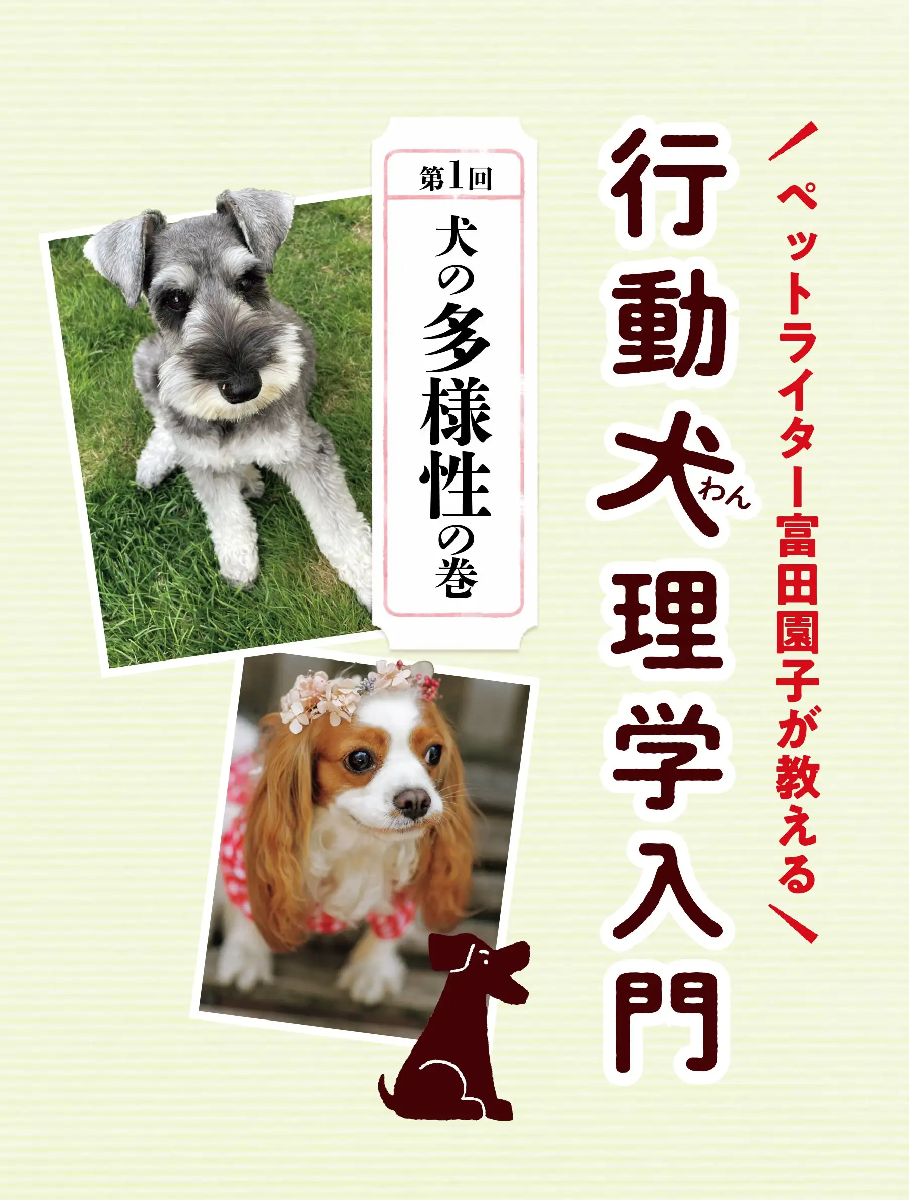 行動犬理学入門