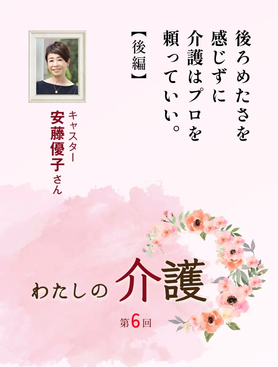 私の介護第6回