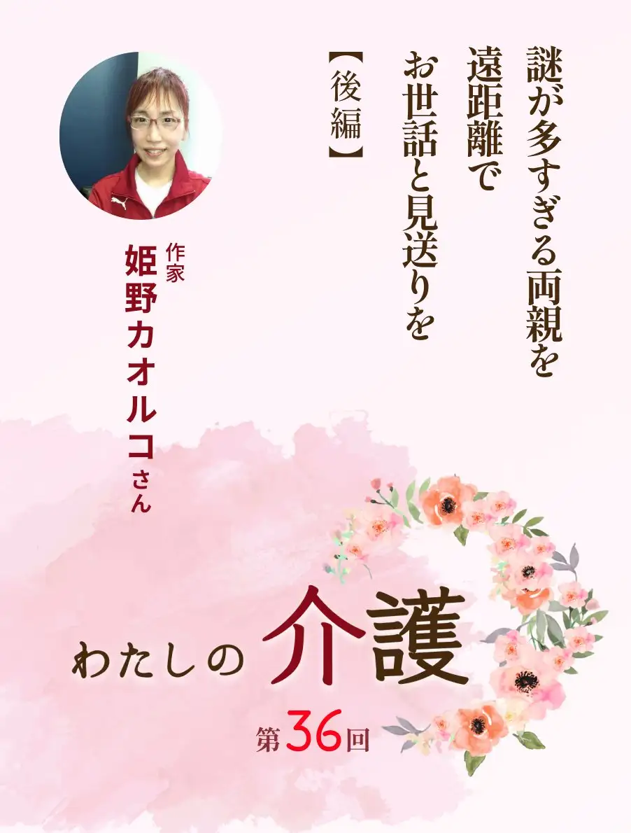 わたしの介護