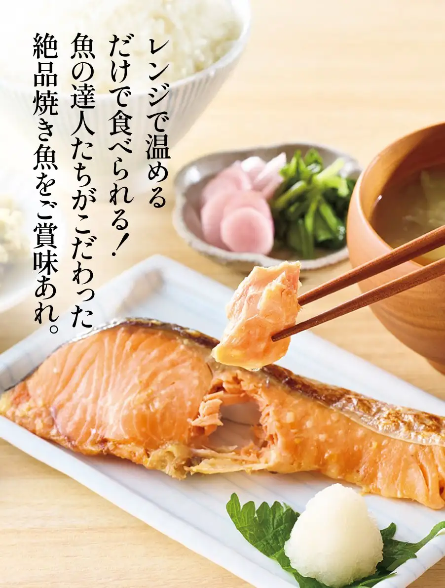 焼き魚頒布会　レンジで温めるだけで食べられる！魚の達人たちがこだわった絶品焼き魚をご賞味あれ。