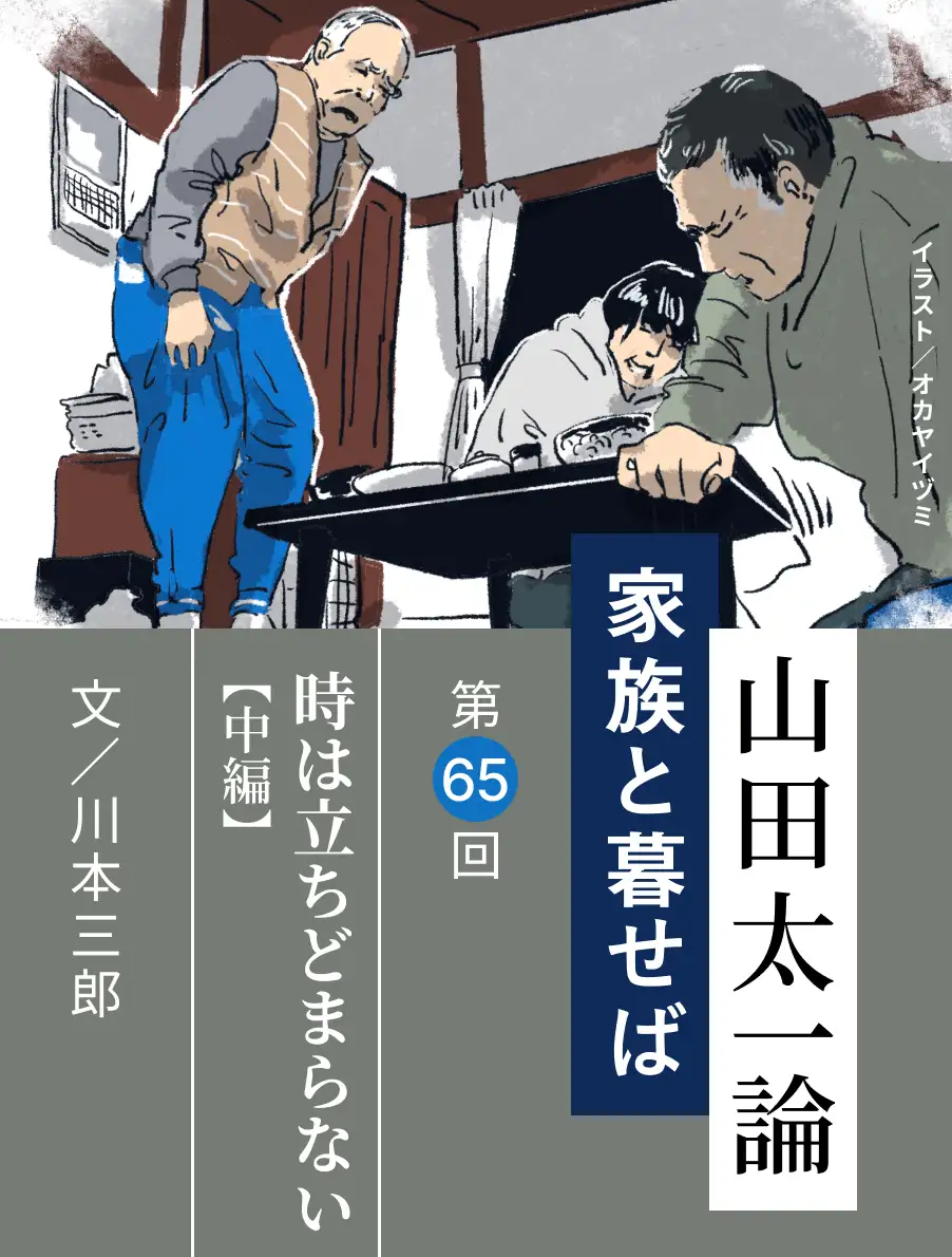 山田太一論～家族と暮せば～
