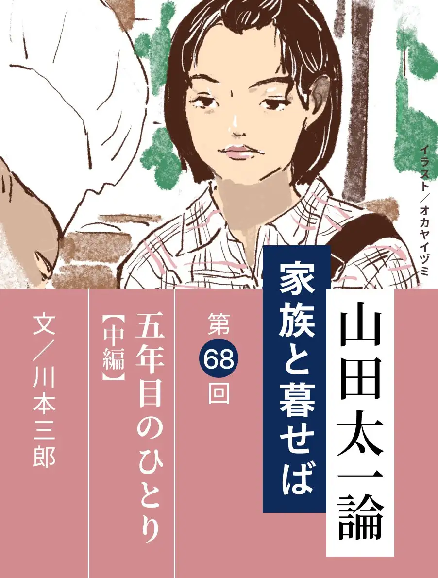 山田太一論～家族と暮せば～