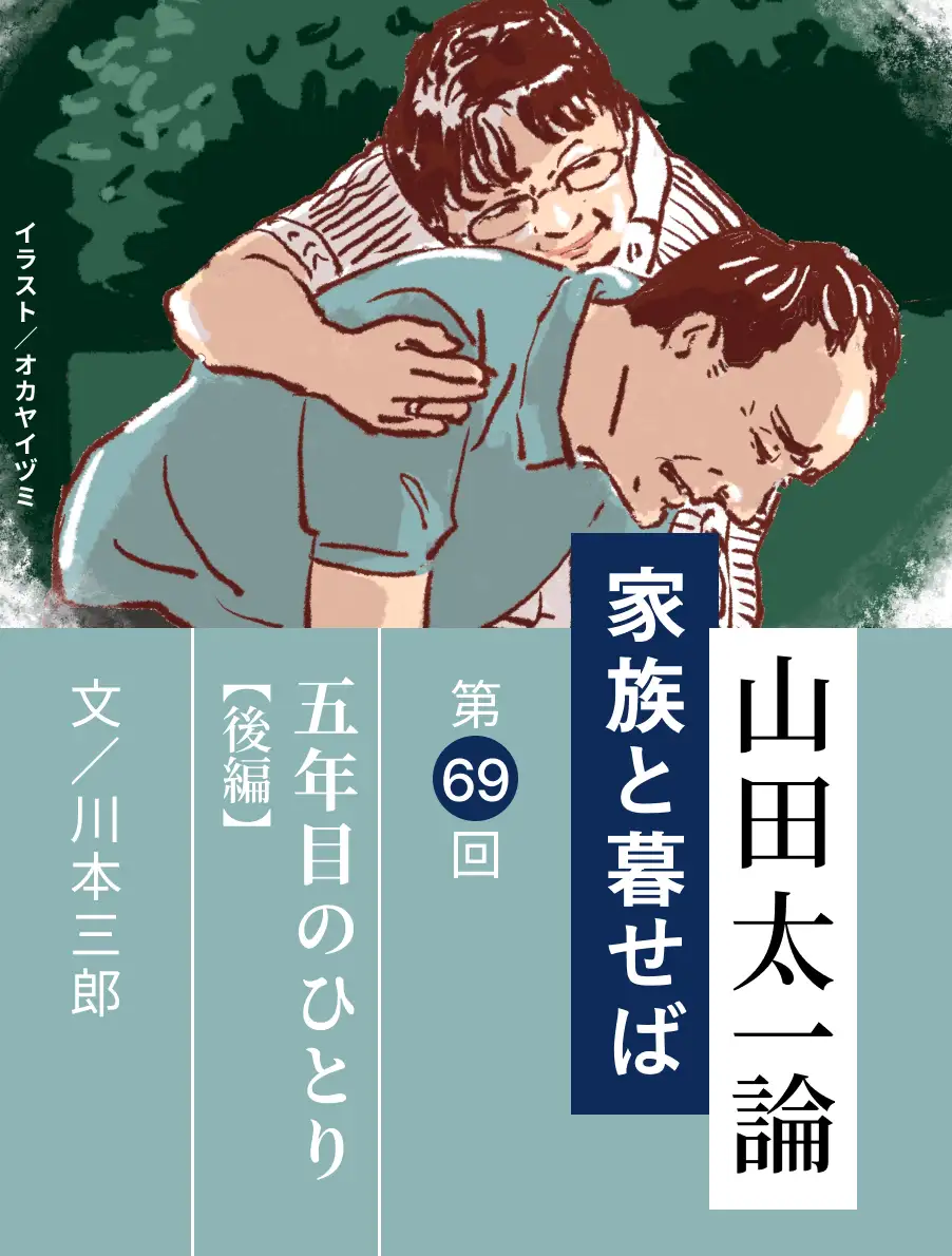 山田太一論～家族と暮せば～