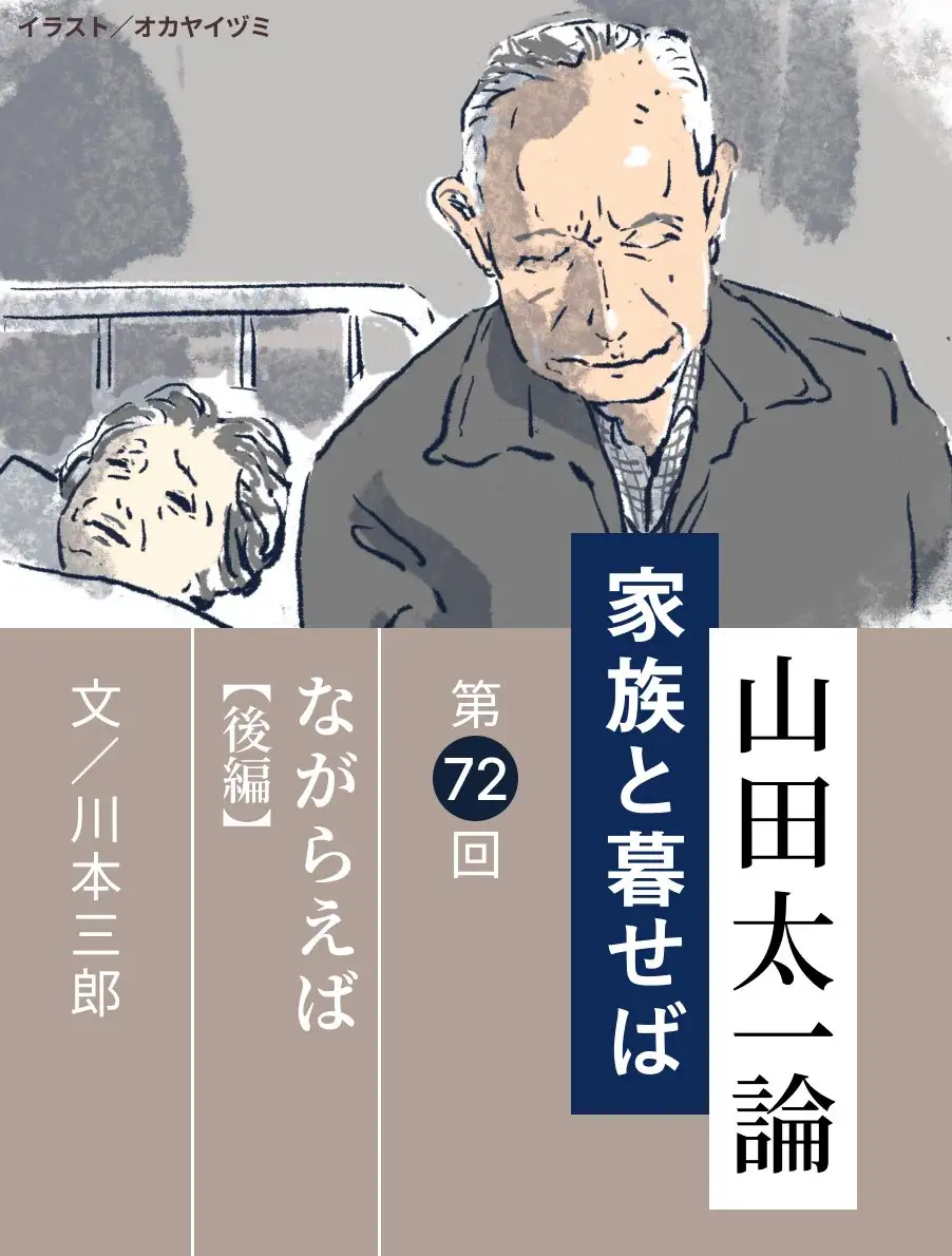 山田太一論～家族と暮せば～