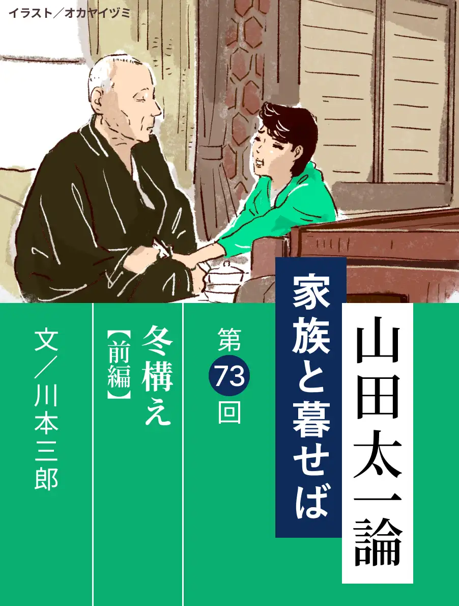 山田太一論～家族と暮せば～