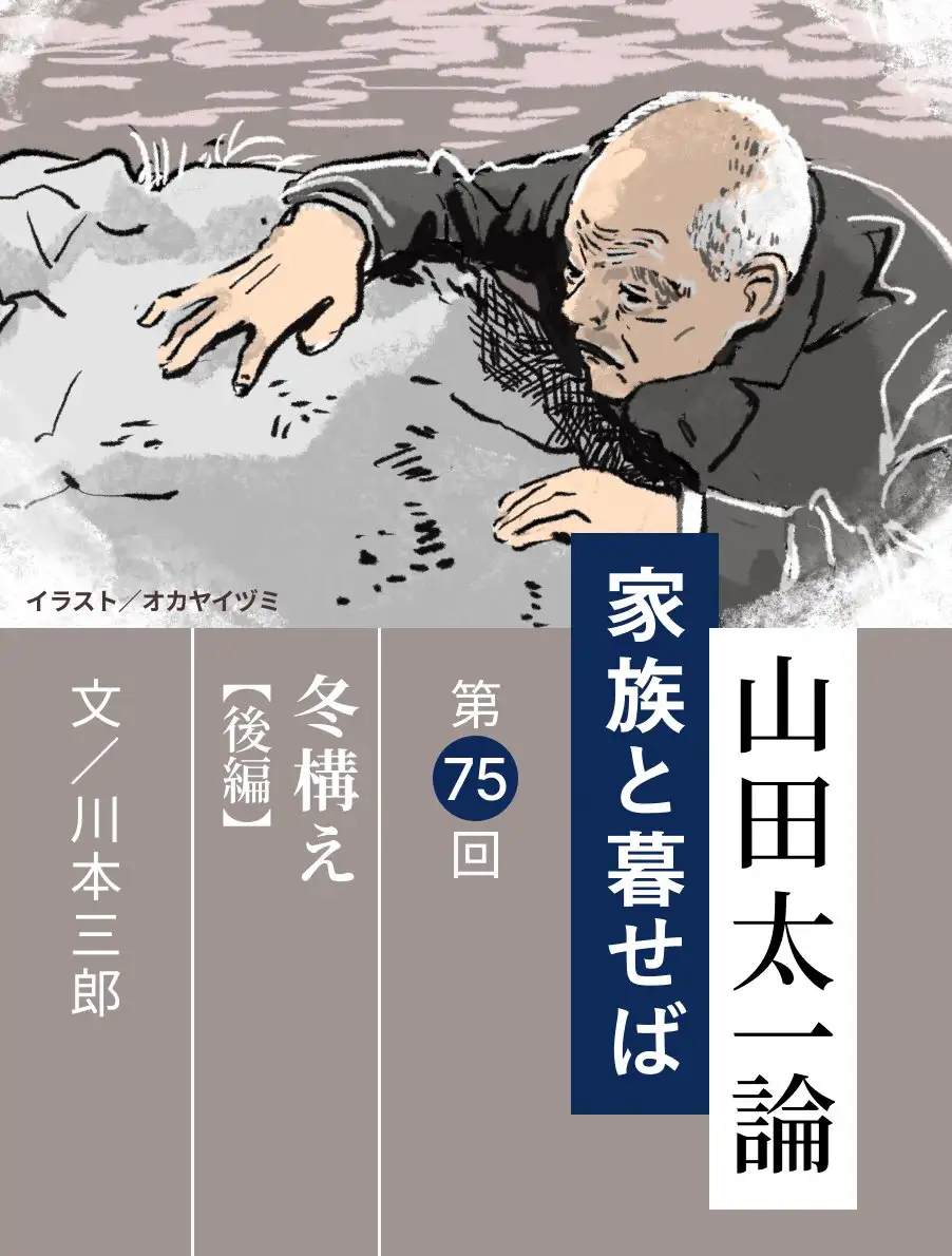 山田太一論～家族と暮せば～