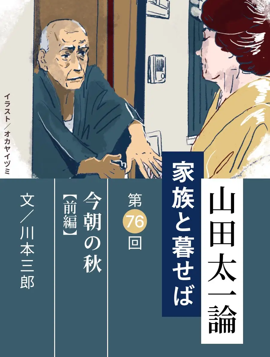 山田太一論～家族と暮せば～