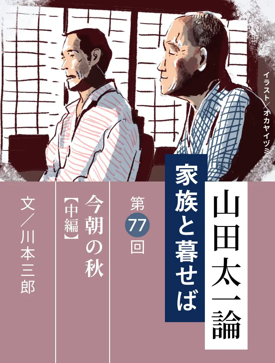 山田太一論～家族と暮せば～