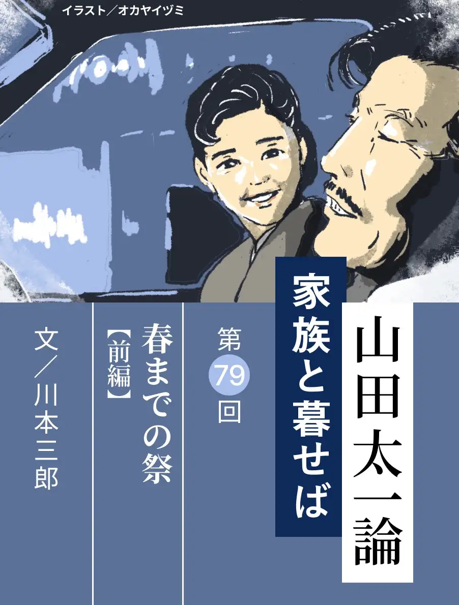 山田太一論～家族と暮せば～