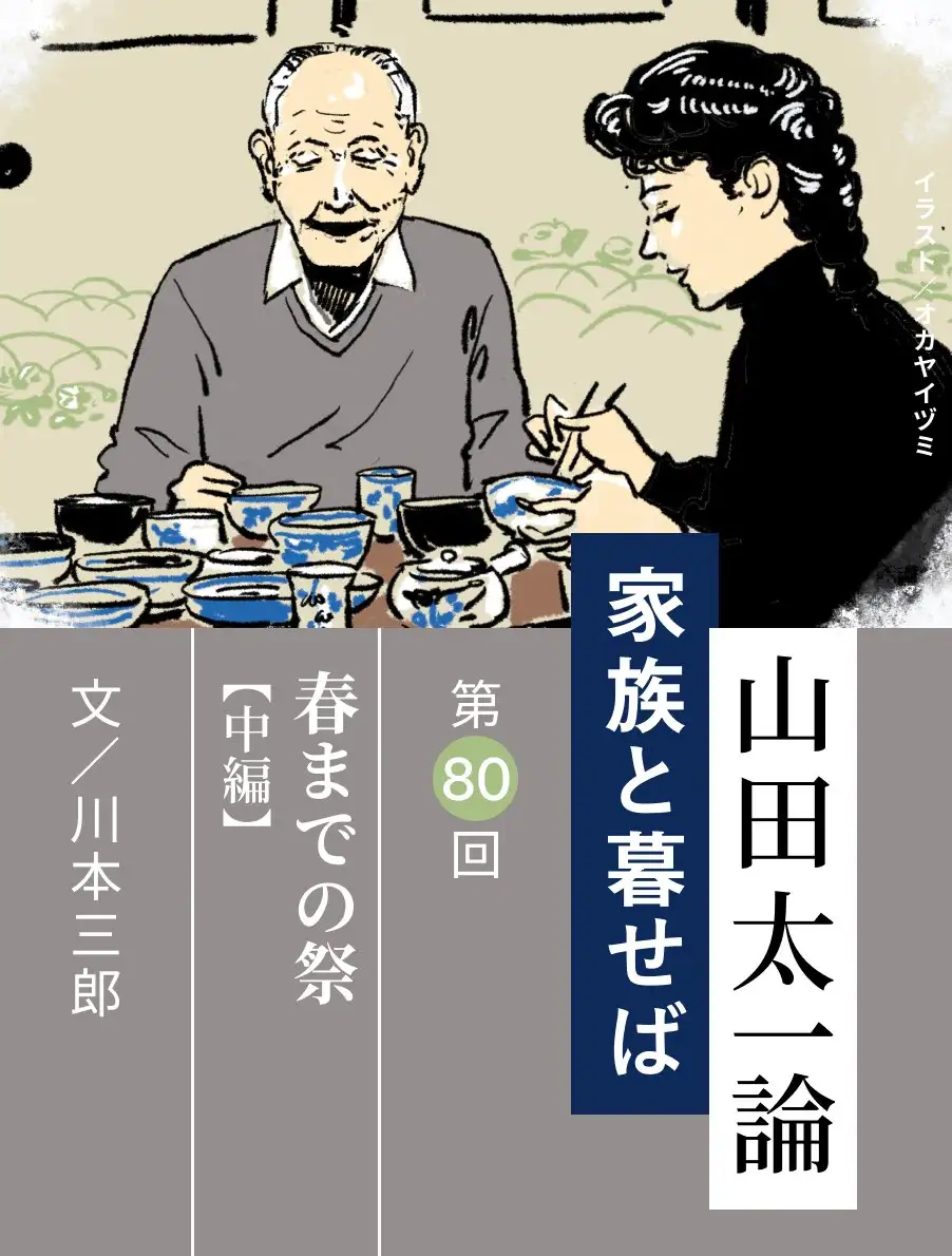 山田太一論～家族と暮せば～