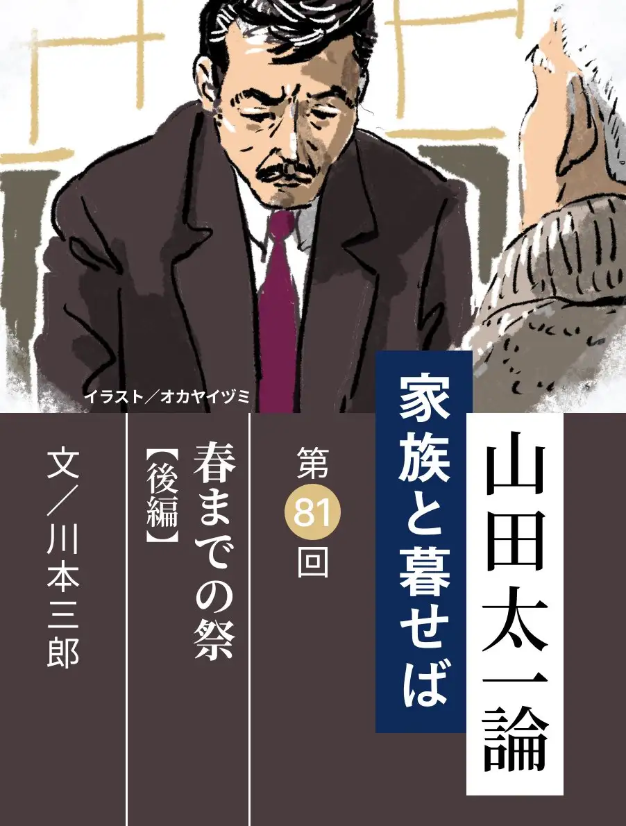 山田太一論～家族と暮せば～