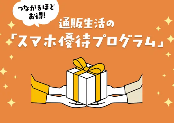 画像：つながるほどお得！ 通販生活のスマホ優待プログラム