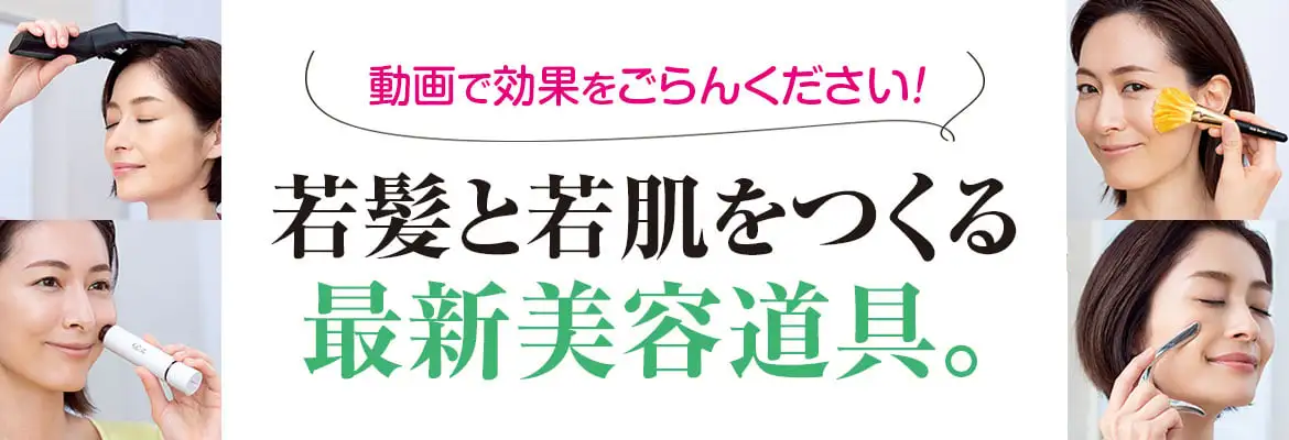動画で効果をごらんください！若髪と若肌をつくる若髪と若肌をつくる最新美容道具。