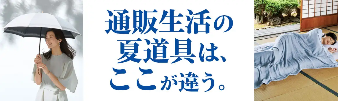 通販生活の夏道具は、ここが違う。
