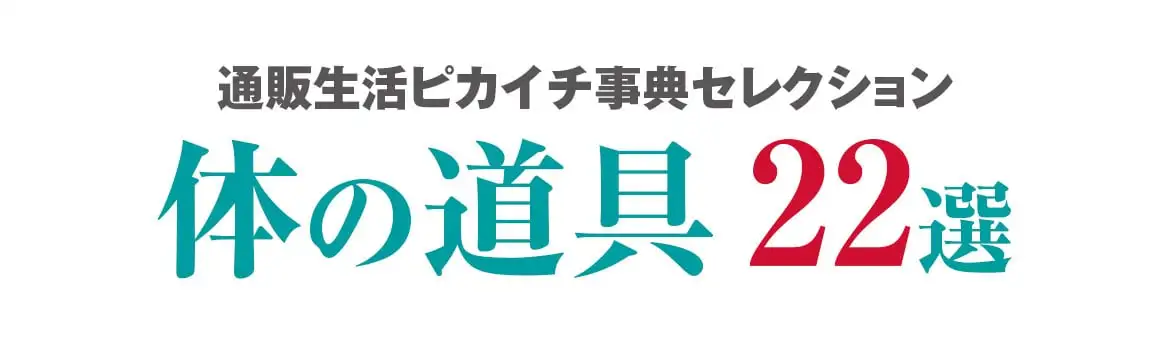 通販生活ピカイチ事典セレクション 体の道具22選