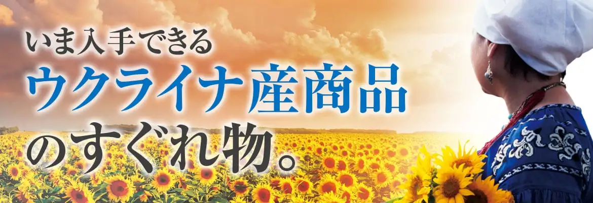 いま入手できるウクライナ産商品のすぐれ物。