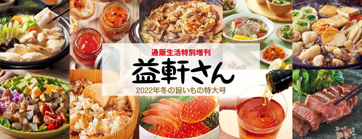 食識を広げる季刊誌 益軒さん 2022年fuyu 号