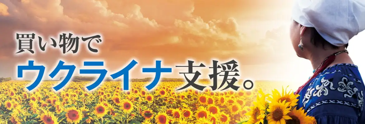 買い物でウクライナ支援。