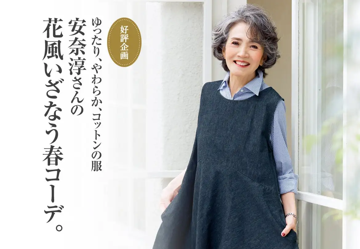ゆったり、やわらか、コットンの服 安奈淳さんの花風いざなう春コーデ。