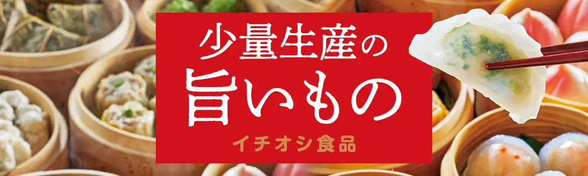少量生産の旨いもの。