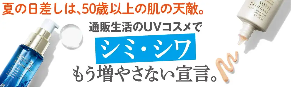 通販生活のUVコスメでシミ・シワもう増やさない宣言。