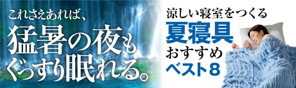 涼しい寝室をつくる夏寝具おすすめベスト８
