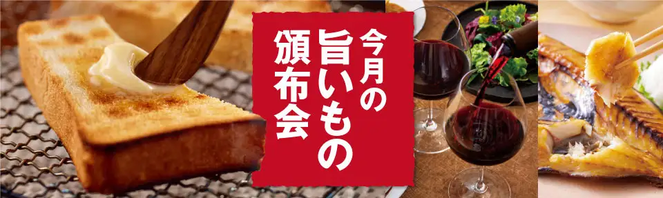 今月の旨いもの