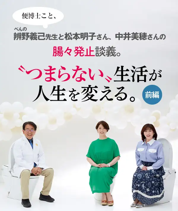 辨野義己先生と松本明子さん、中井美穂さんの腸々発止談義。“つまらない”生活が人生を変える。