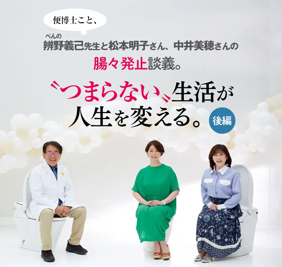 辨野義己先生と松本明子さん、中井美穂さんの腸々発止談義。“つまらない”生活が人生を変える。