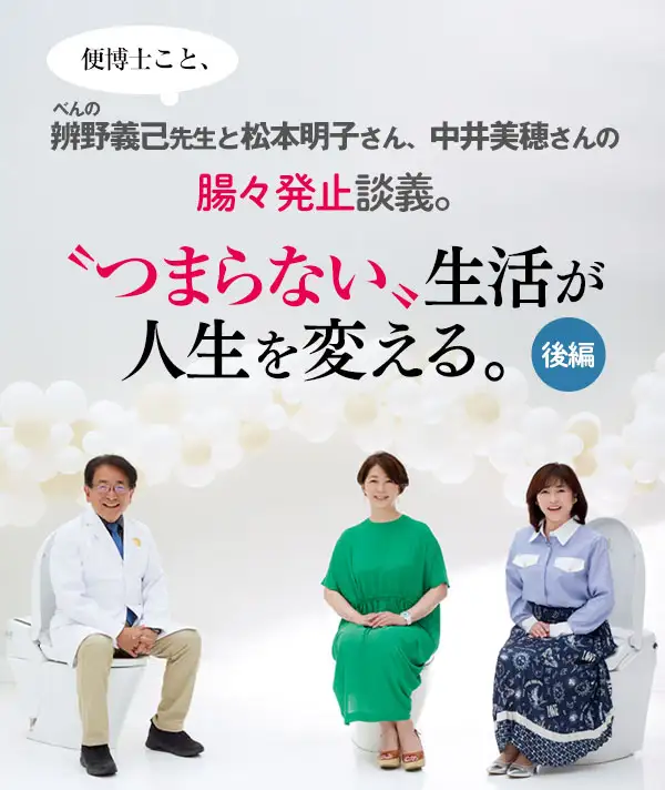 辨野義己先生と松本明子さん、中井美穂さんの腸々発止談義。“つまらない”生活が人生を変える。