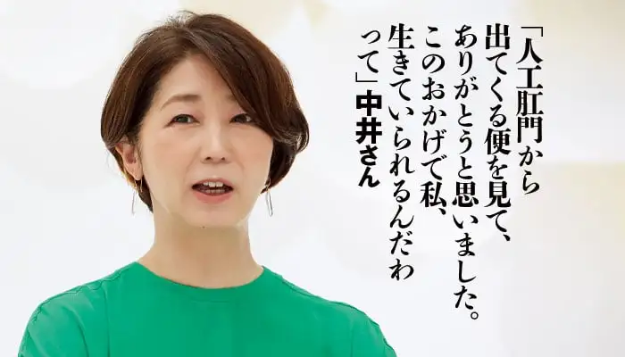 「人工肛門から出てくる便を見て、ありがとうと思いました。このおかげで私、生きていられるんだわって」中井さん