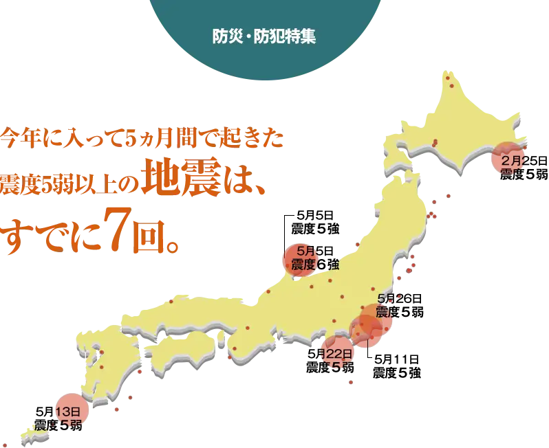 今年に入って5ヵ月間で起きた震度5弱以上の地震は、すでに７回。