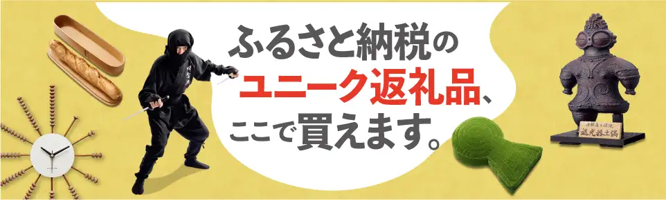 ふるさと納税のユニーク返礼品、ここで買えます。