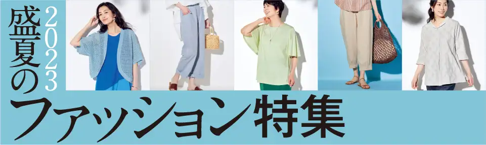 2023盛夏のファッション特集