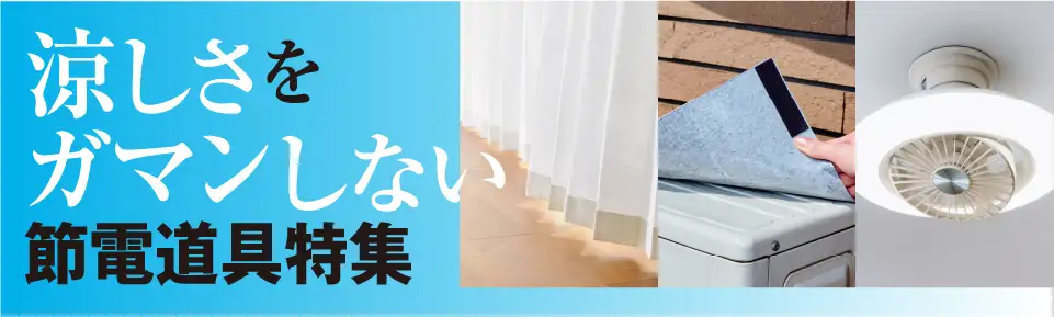 涼しい寝室をつくる涼しさをガマンしない節電道具特集