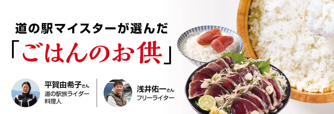 道の駅マイスターが選んだ「ごはんのお供」トップ10はこれだ。