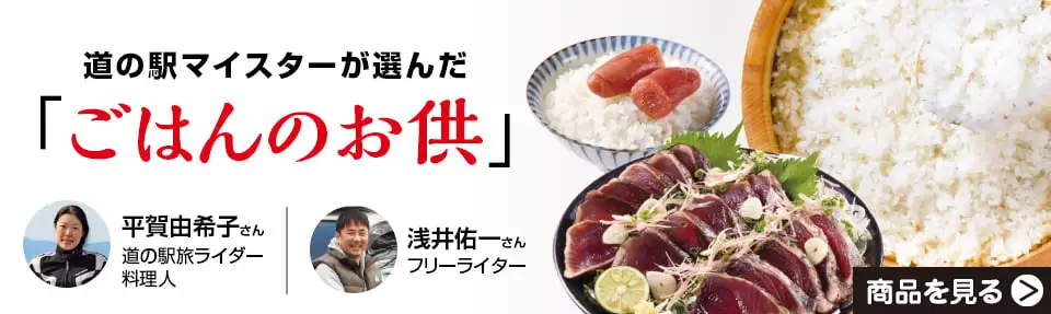 道の駅マイスターが選んだ「ごはんのお供」トップ10はこれだ。