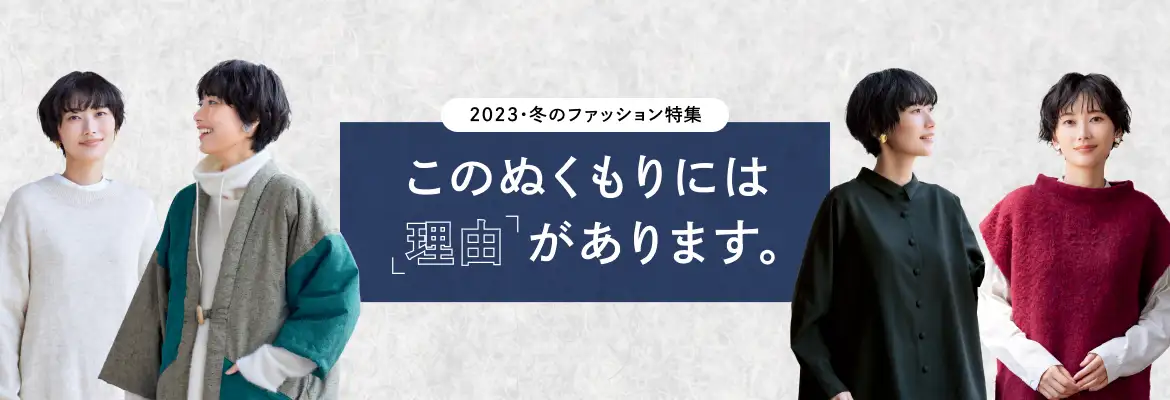 2023・冬のファッション特集