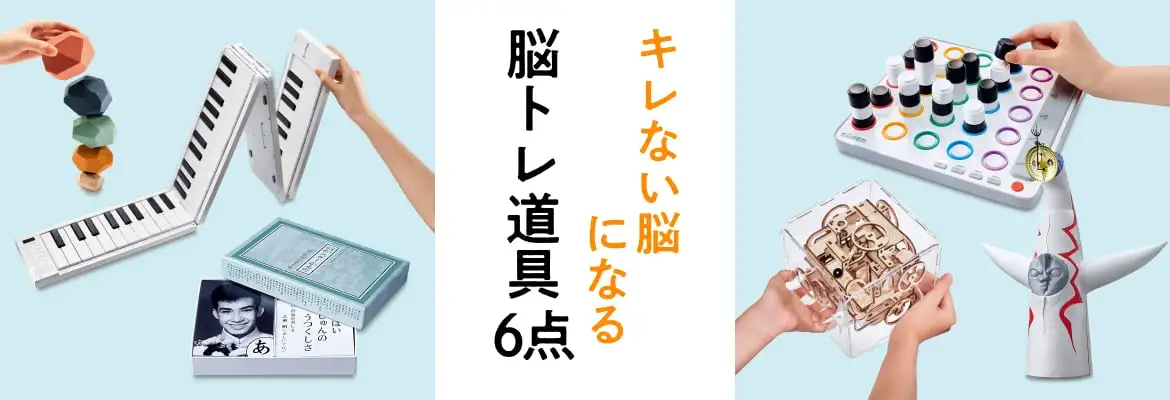 キレない脳になる脳トレ道具6点